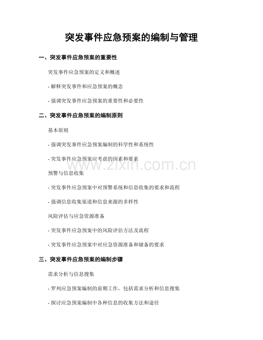 突发事件应急预案的编制与管理.docx_第1页