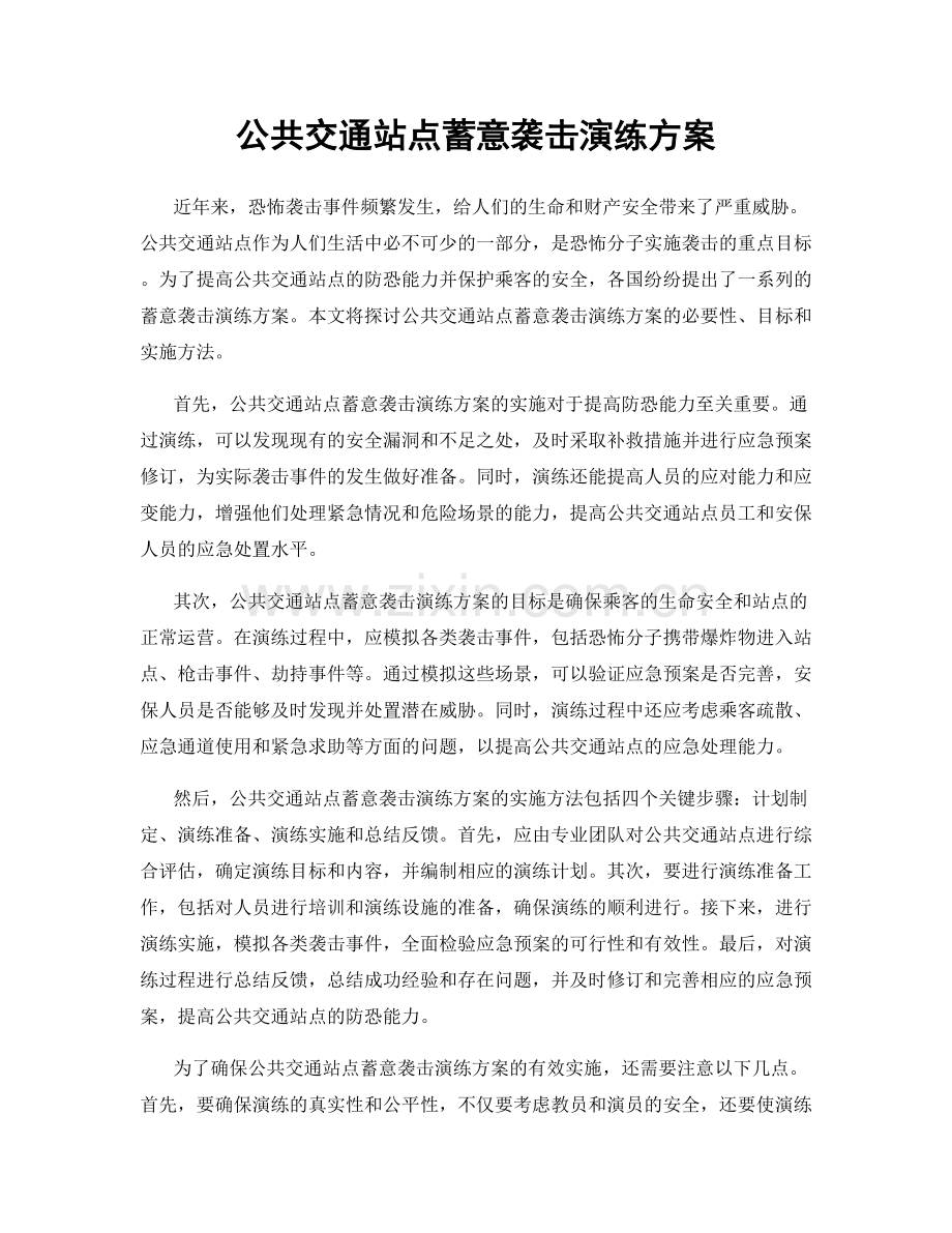 公共交通站点蓄意袭击演练方案.docx_第1页