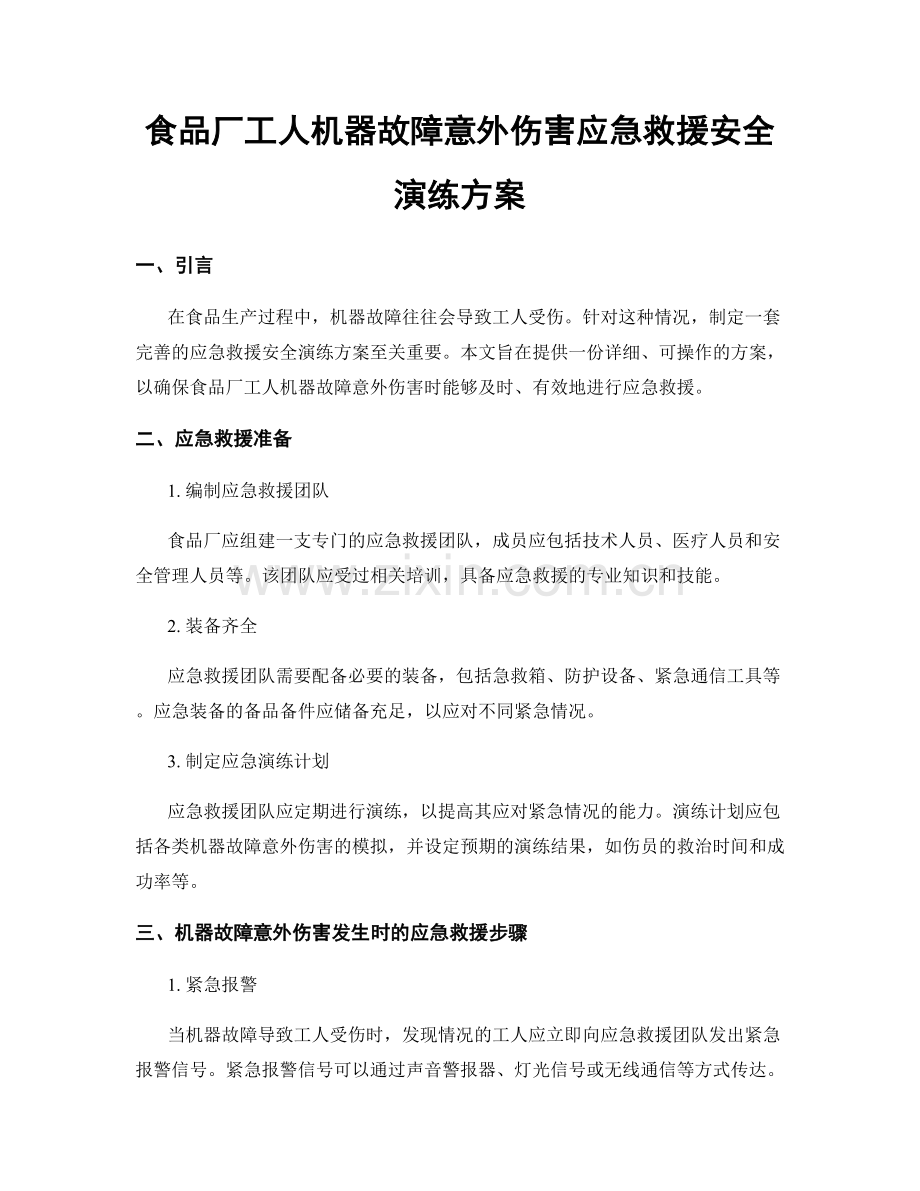 食品厂工人机器故障意外伤害应急救援安全演练方案.docx_第1页