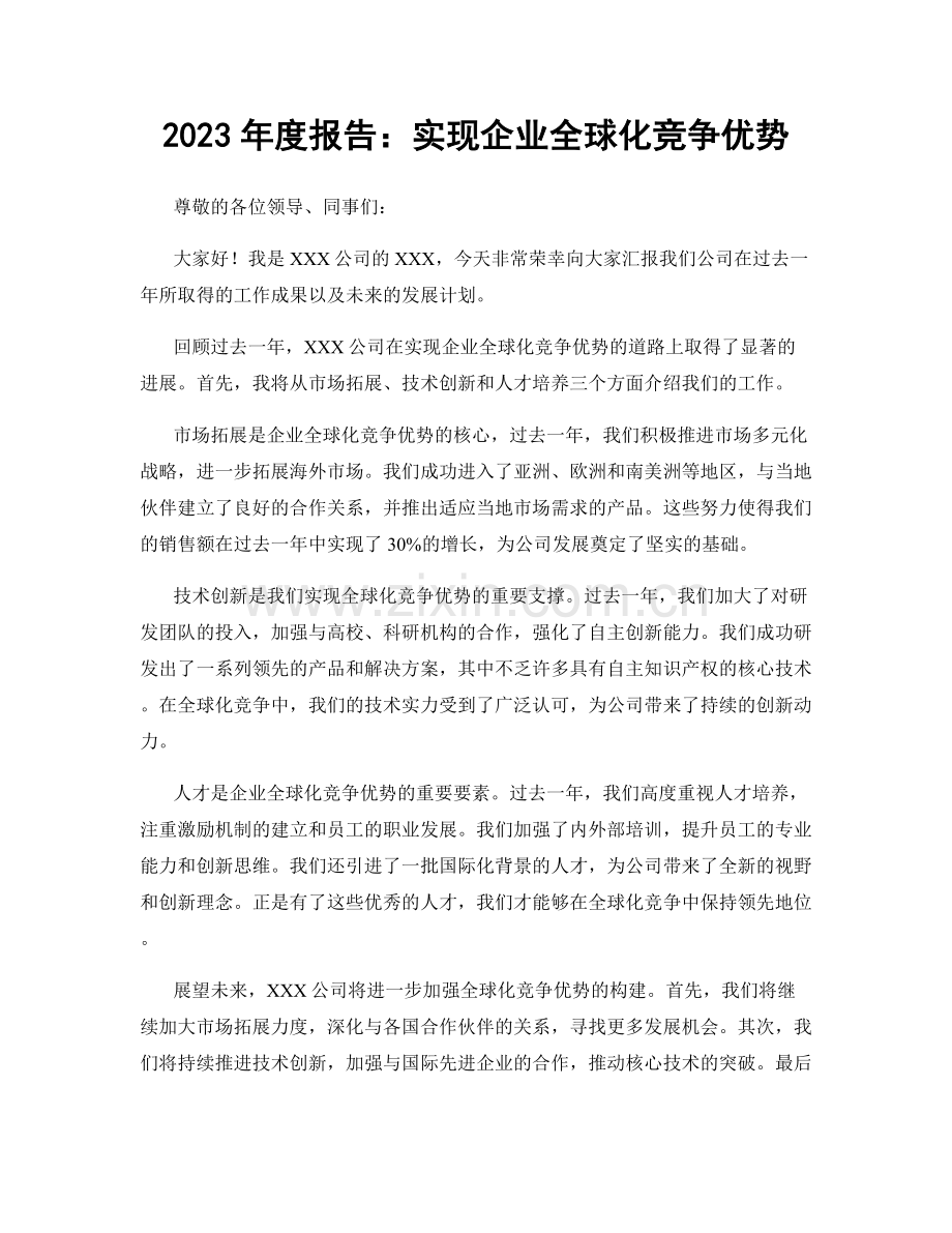 2023年度报告：实现企业全球化竞争优势.docx_第1页