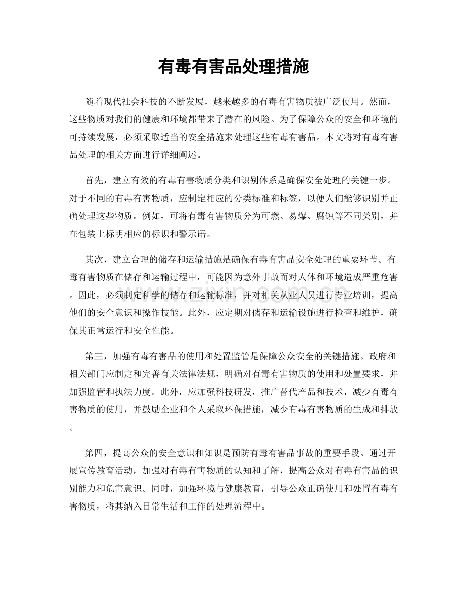 有毒有害品处理措施.docx_第1页