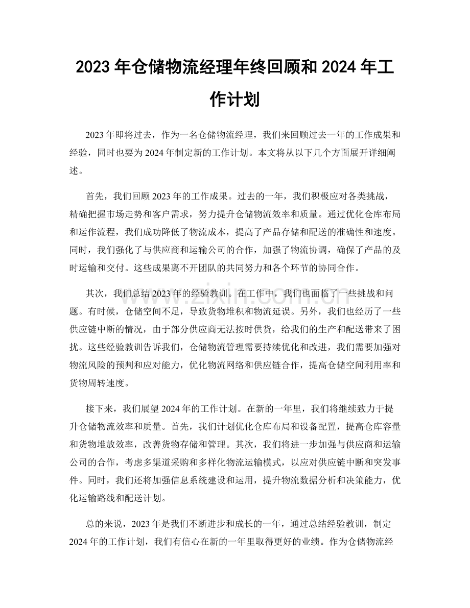 2023年仓储物流经理年终回顾和2024年工作计划.docx_第1页