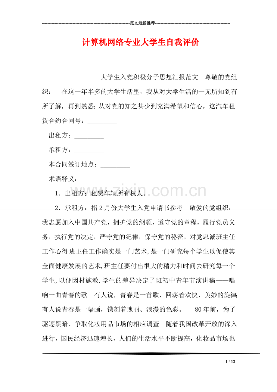 计算机网络专业大学生自我评价-13.doc_第1页