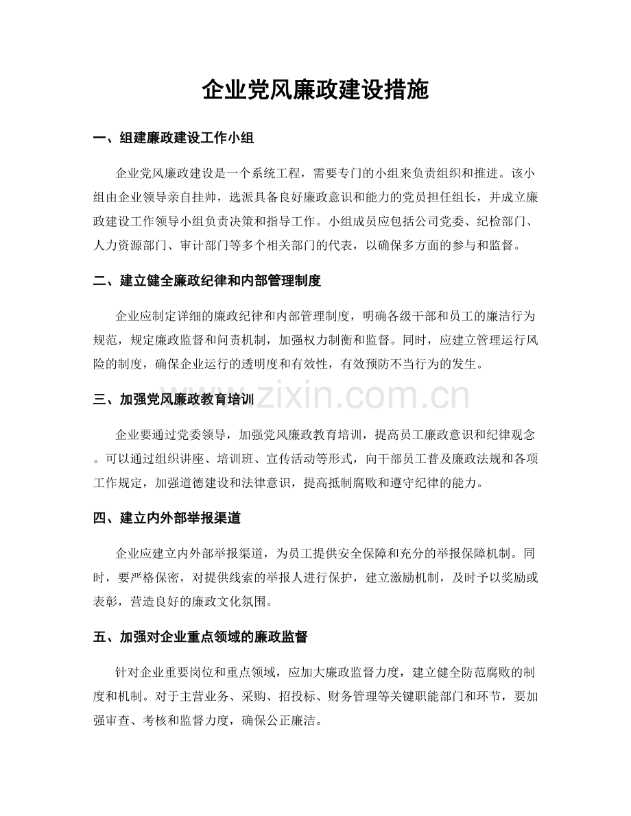 企业党风廉政建设措施.docx_第1页