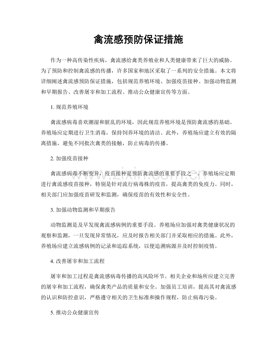 禽流感预防保证措施.docx_第1页