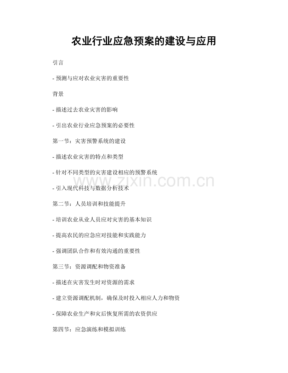 农业行业应急预案的建设与应用.docx_第1页