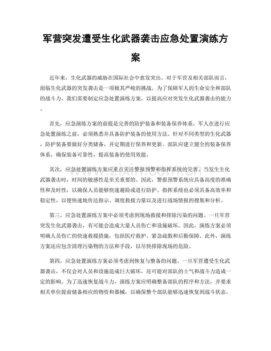 军营突发遭受生化武器袭击应急处置演练方案.docx_第1页