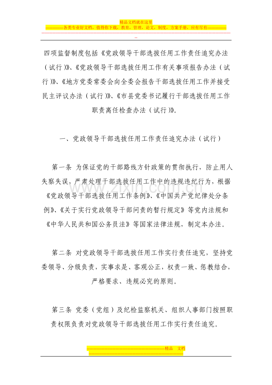 党员领导干部选拔任用四项监督制度.doc_第1页