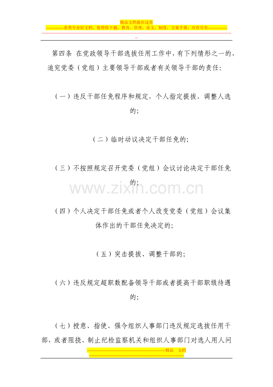 党员领导干部选拔任用四项监督制度.doc_第2页