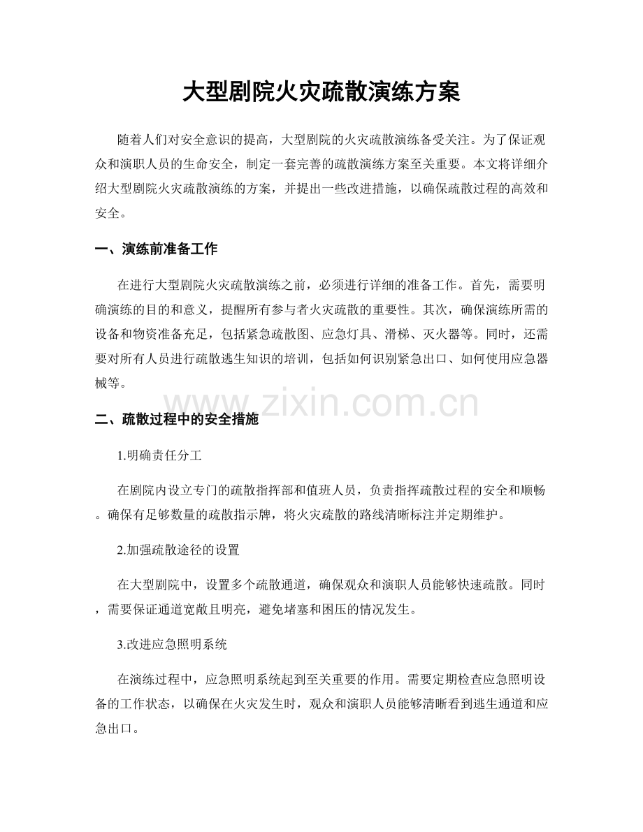 大型剧院火灾疏散演练方案.docx_第1页