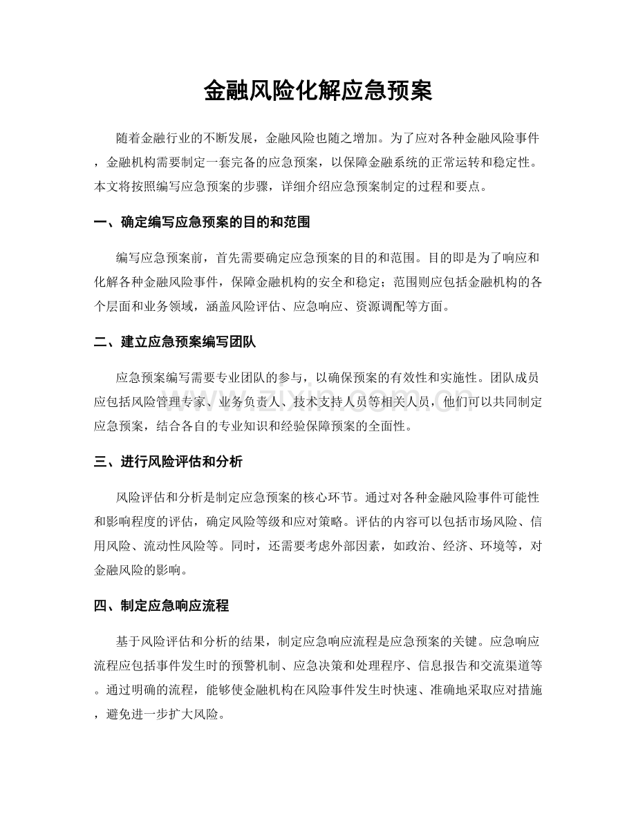 金融风险化解应急预案.docx_第1页