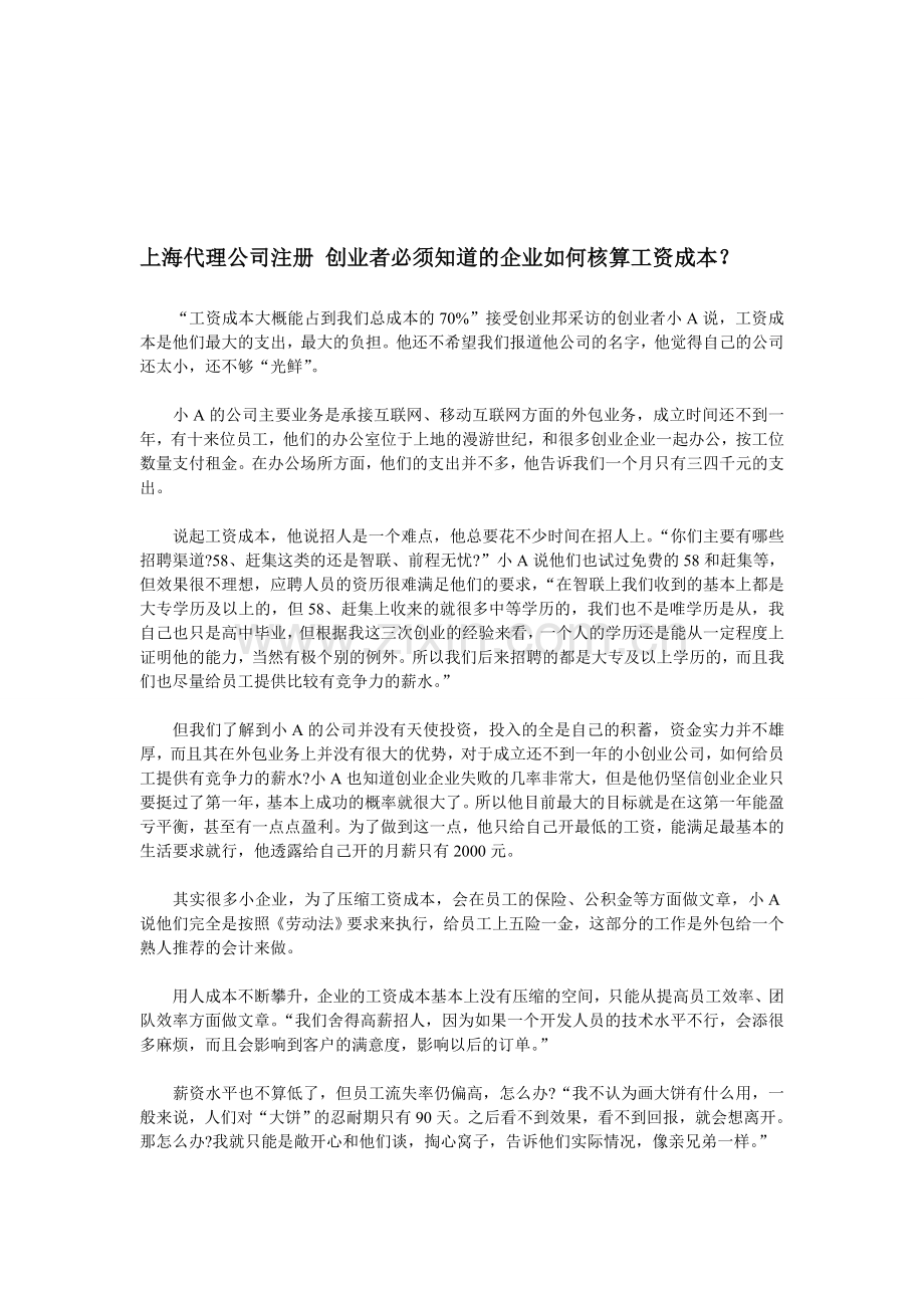 上海代理公司注册-创业者必须知道的企业如何核算工资成本.doc_第1页