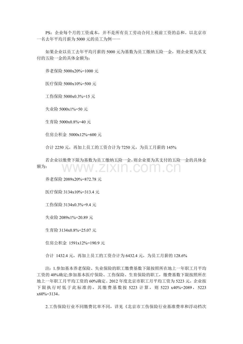 上海代理公司注册-创业者必须知道的企业如何核算工资成本.doc_第2页
