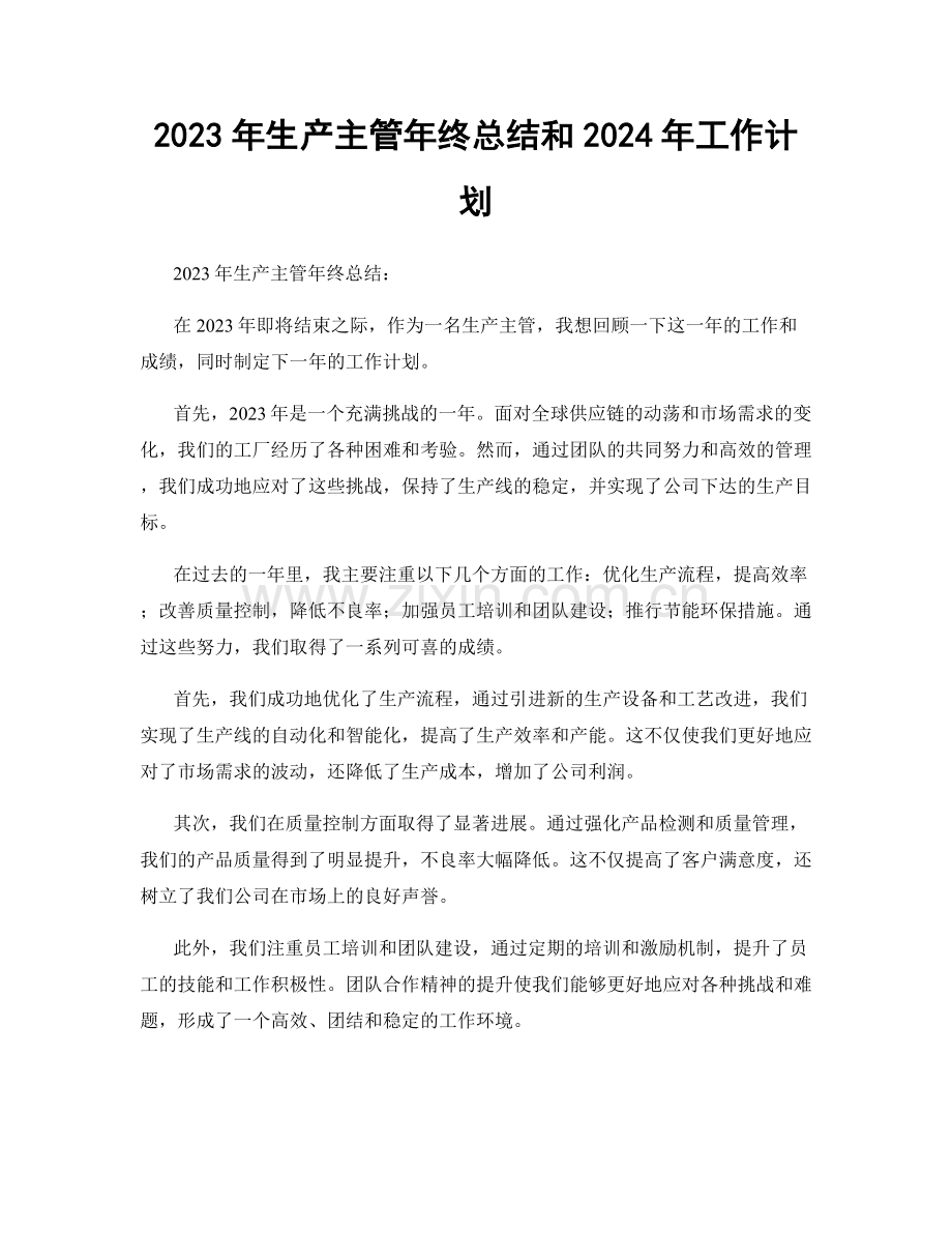 2023年生产主管年终总结和2024年工作计划.docx_第1页