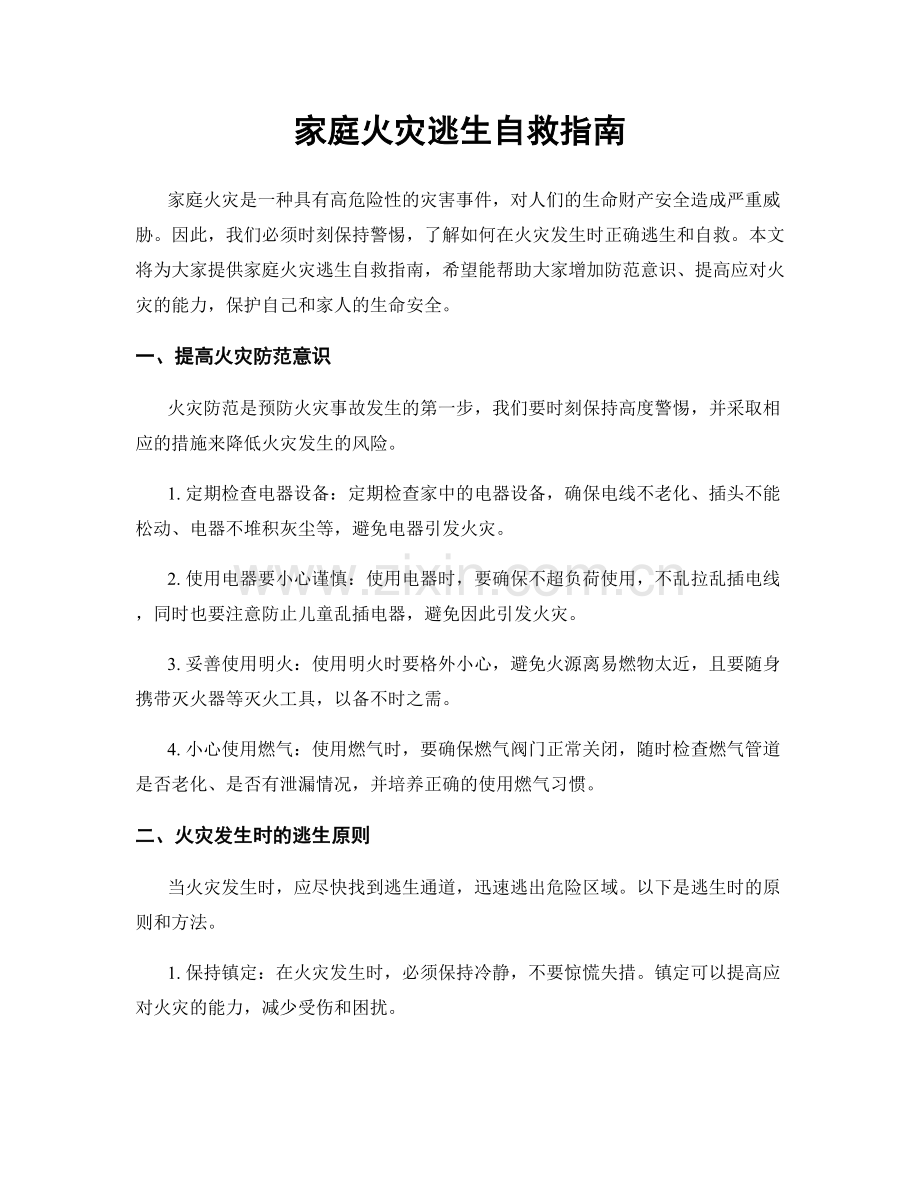 家庭火灾逃生自救指南.docx_第1页