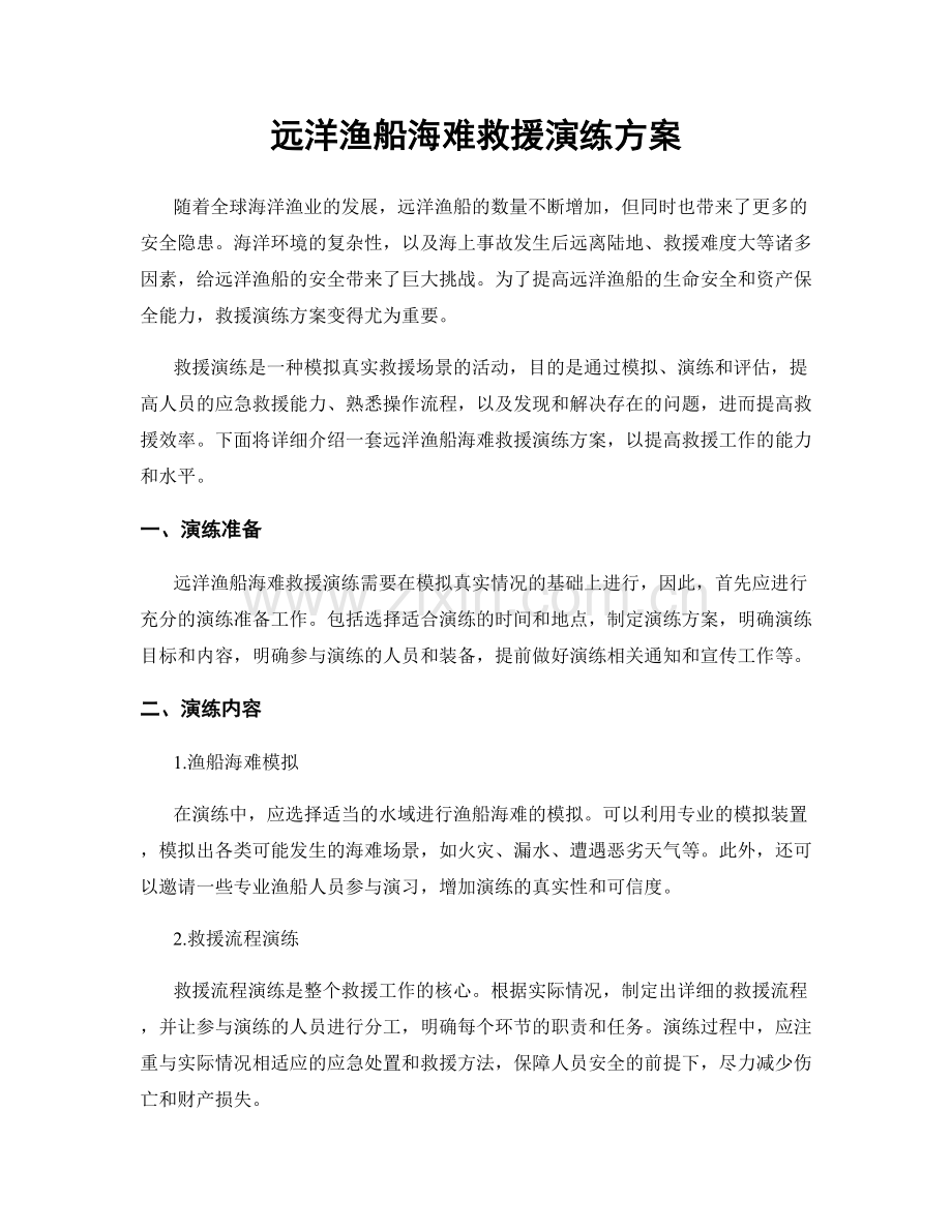 远洋渔船海难救援演练方案.docx_第1页