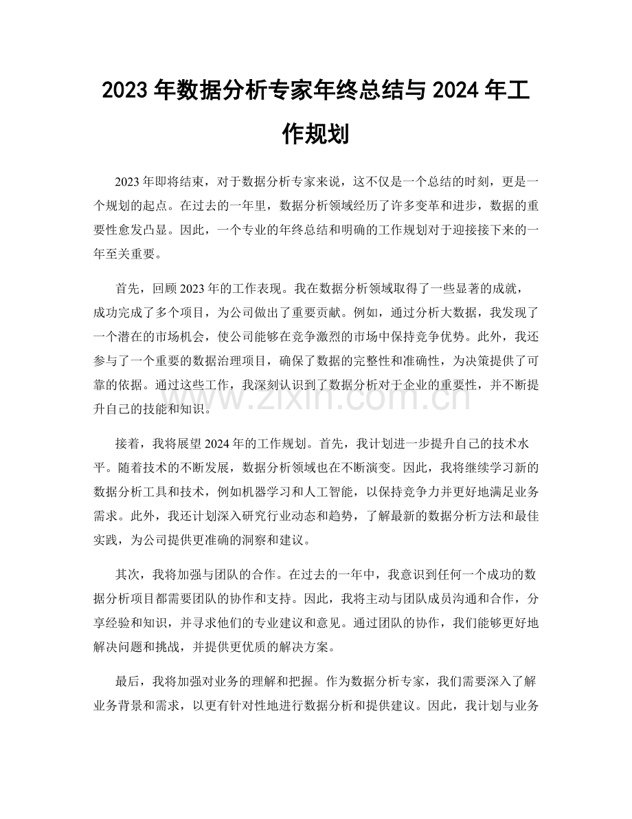 2023年数据分析专家年终总结与2024年工作规划.docx_第1页