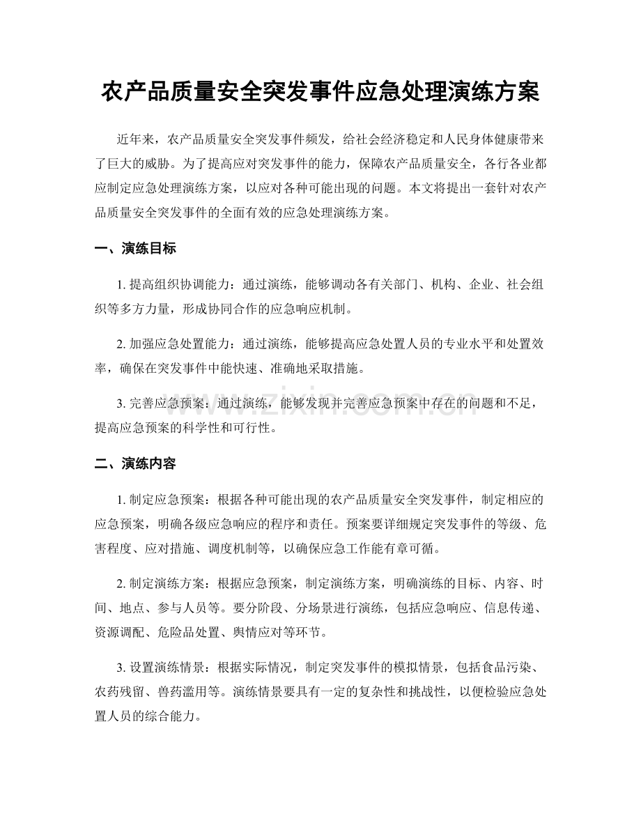 农产品质量安全突发事件应急处理演练方案.docx_第1页