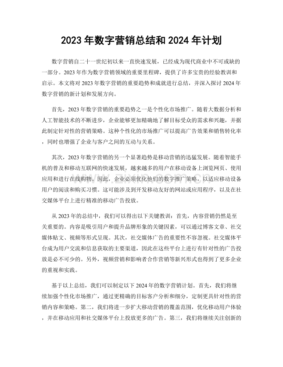 2023年数字营销总结和2024年计划.docx_第1页