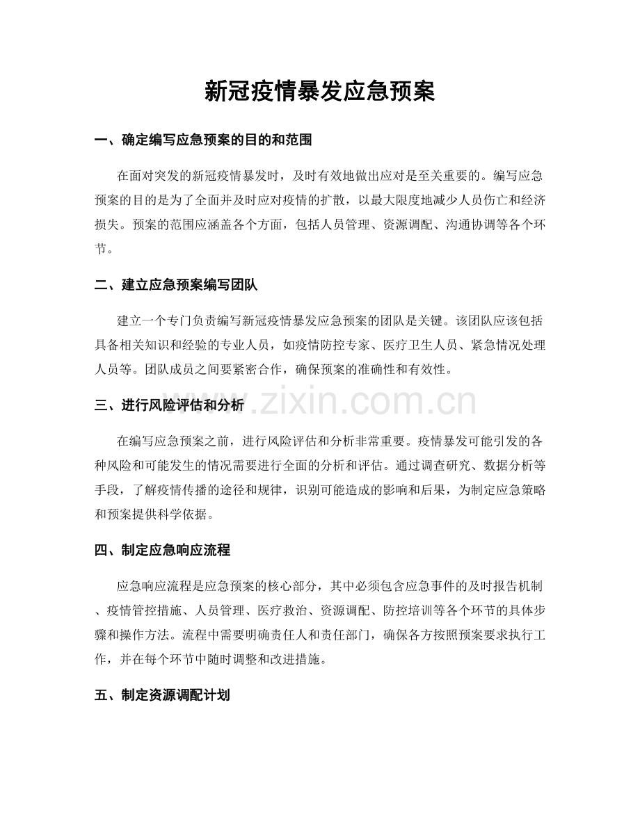 新冠疫情暴发应急预案.docx_第1页