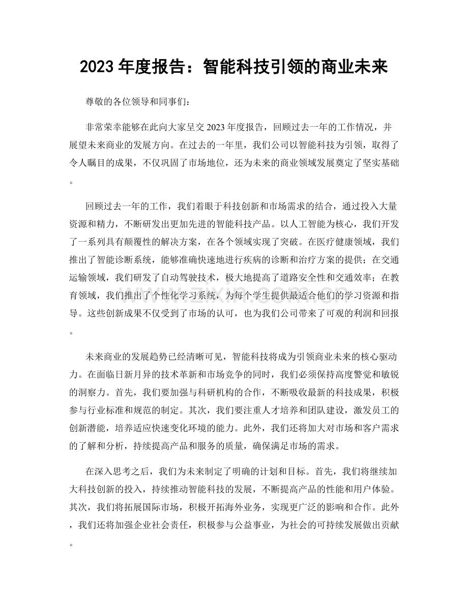 2023年度报告：智能科技引领的商业未来.docx_第1页