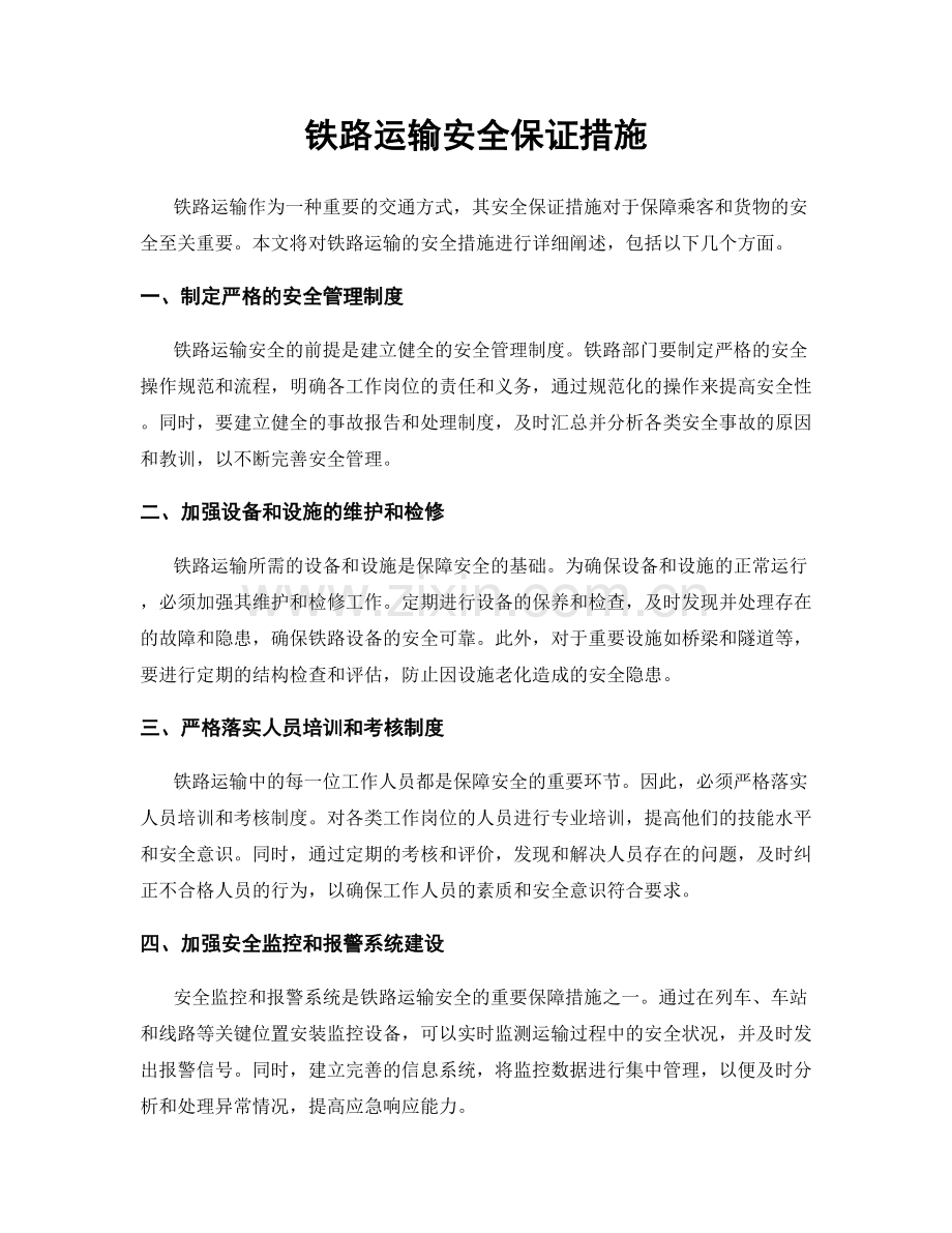 铁路运输安全保证措施.docx_第1页