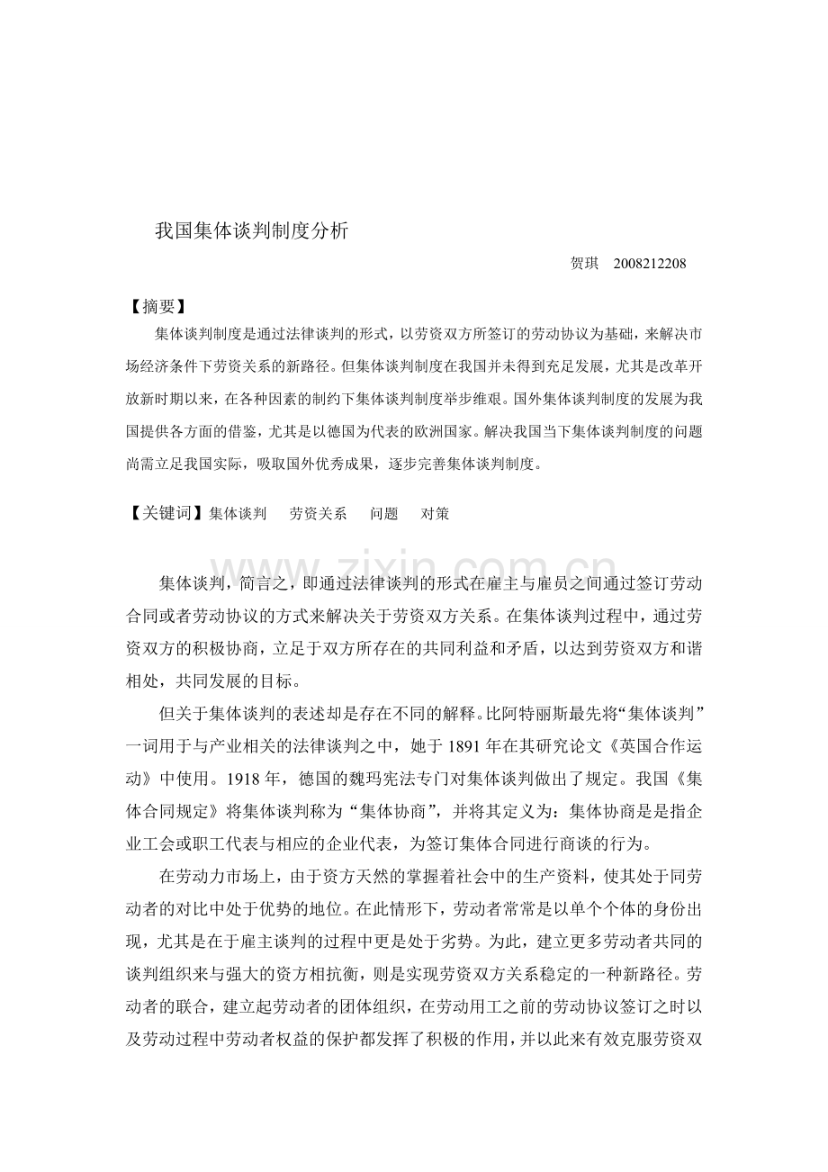 我国集体谈判制度分析.doc_第1页