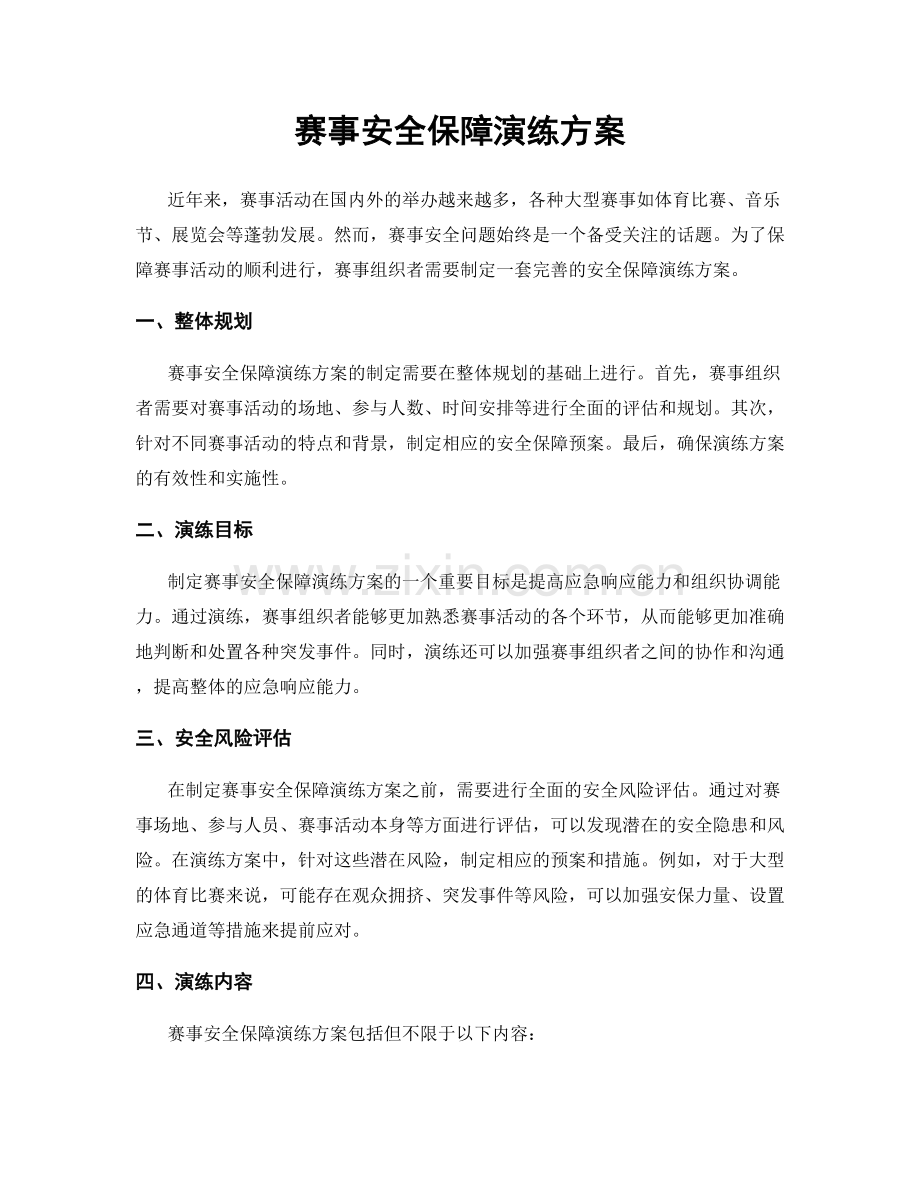 赛事安全保障演练方案.docx_第1页