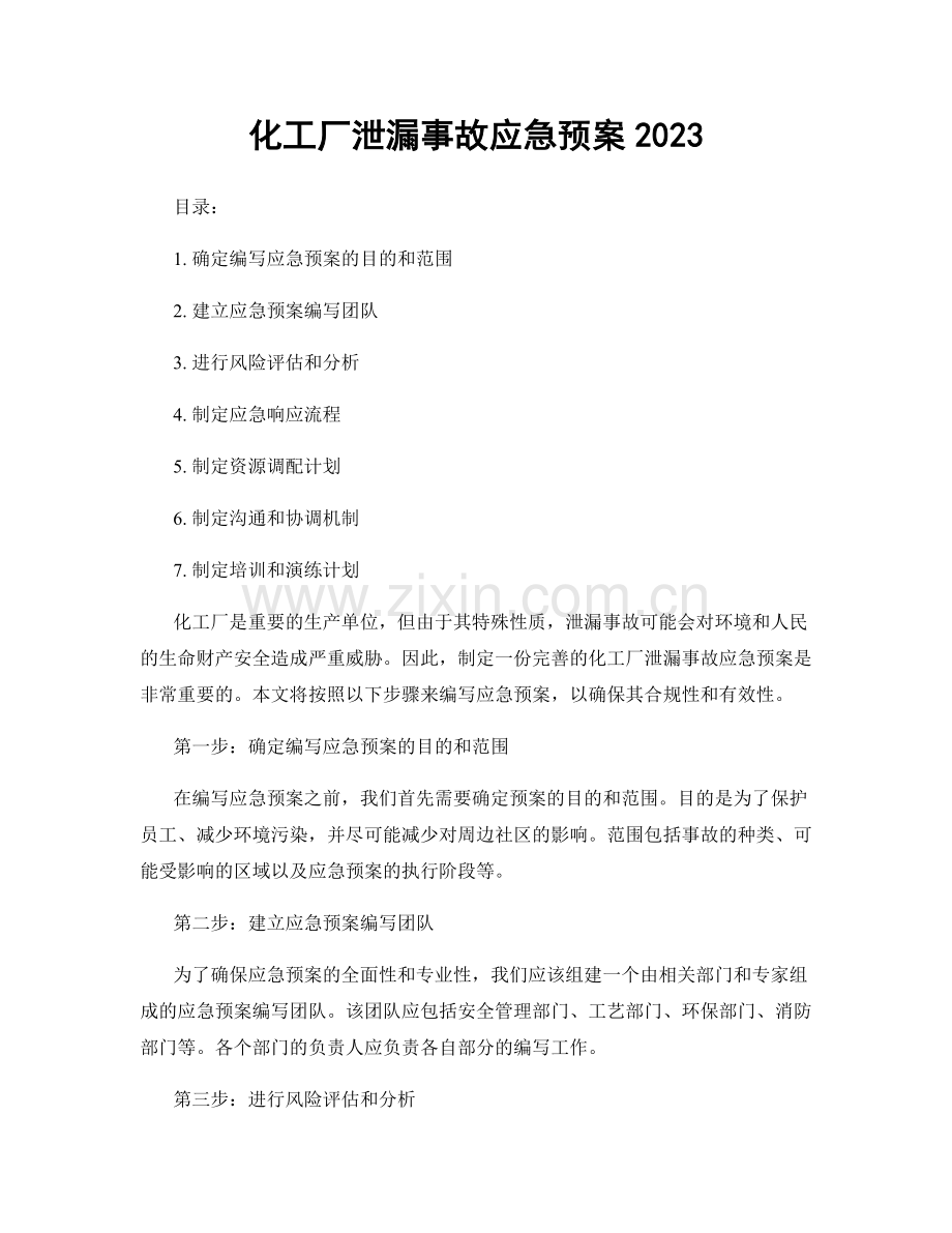 化工厂泄漏事故应急预案2023.docx_第1页