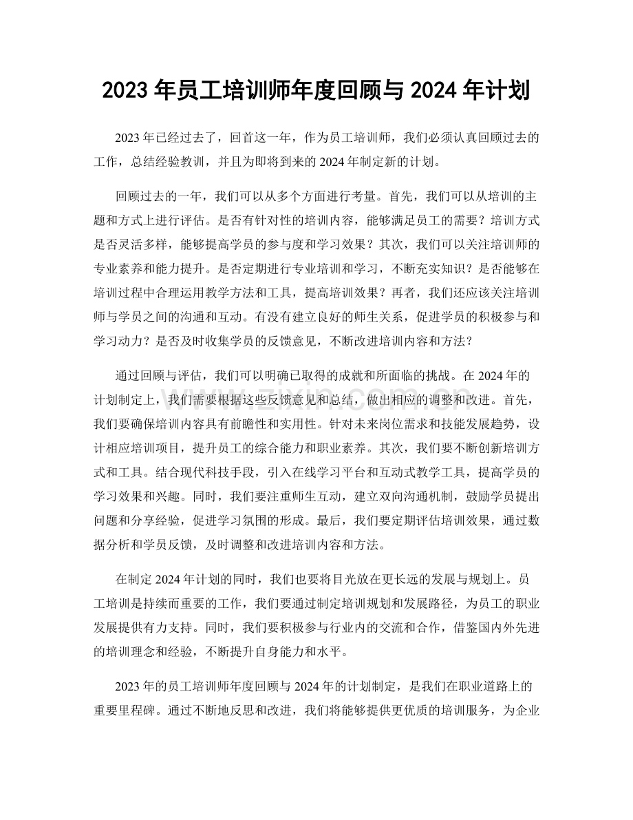 2023年员工培训师年度回顾与2024年计划.docx_第1页