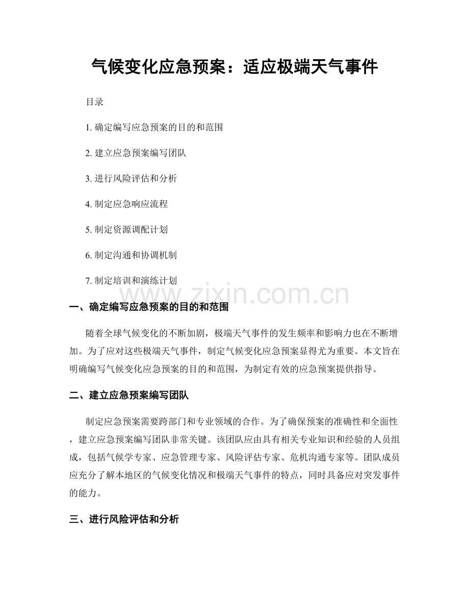 气候变化应急预案：适应极端天气事件.docx_第1页