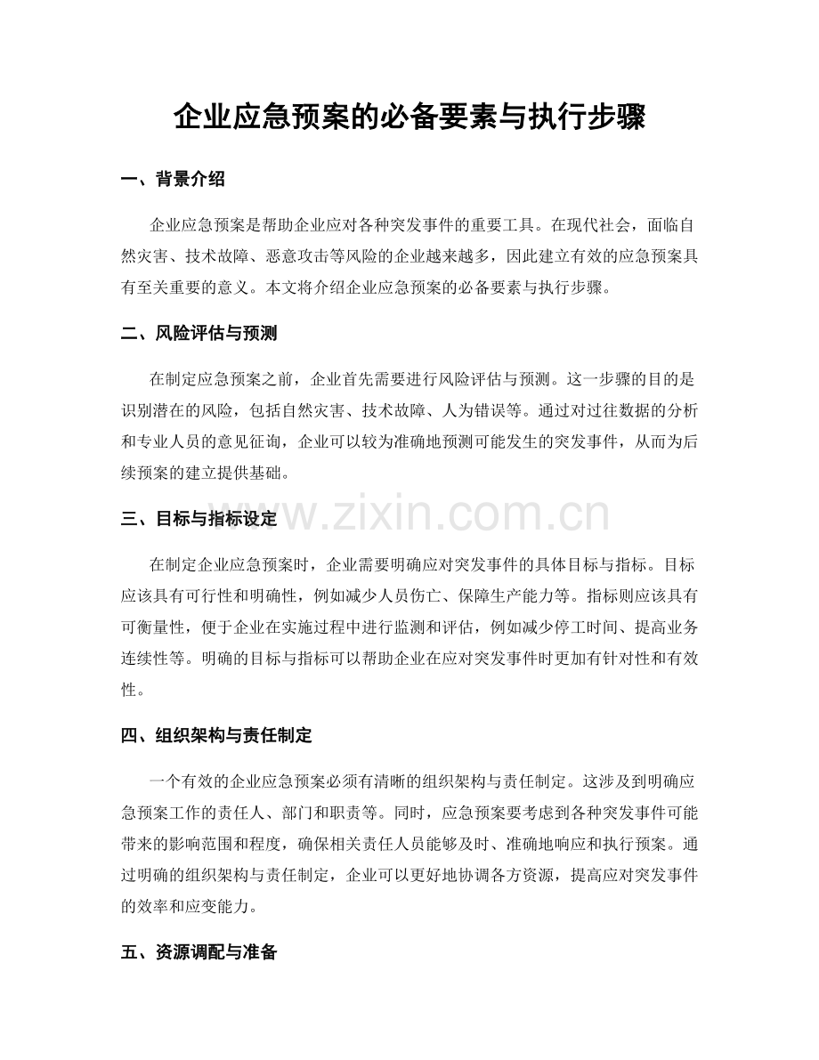 企业应急预案的必备要素与执行步骤.docx_第1页