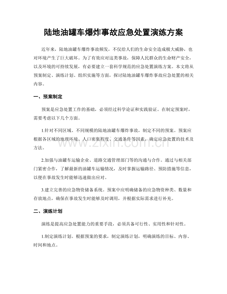 陆地油罐车爆炸事故应急处置演练方案.docx_第1页