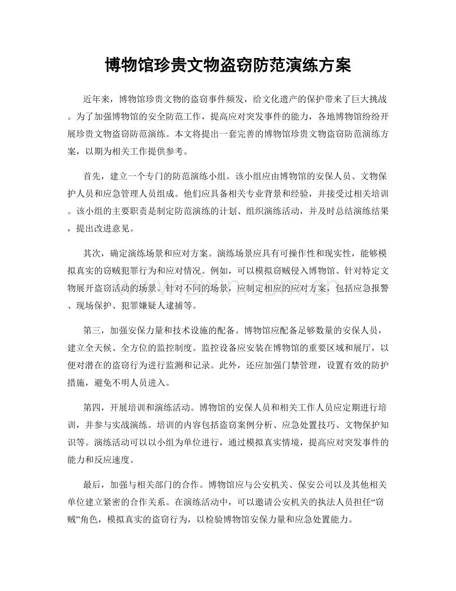 博物馆珍贵文物盗窃防范演练方案.docx_第1页