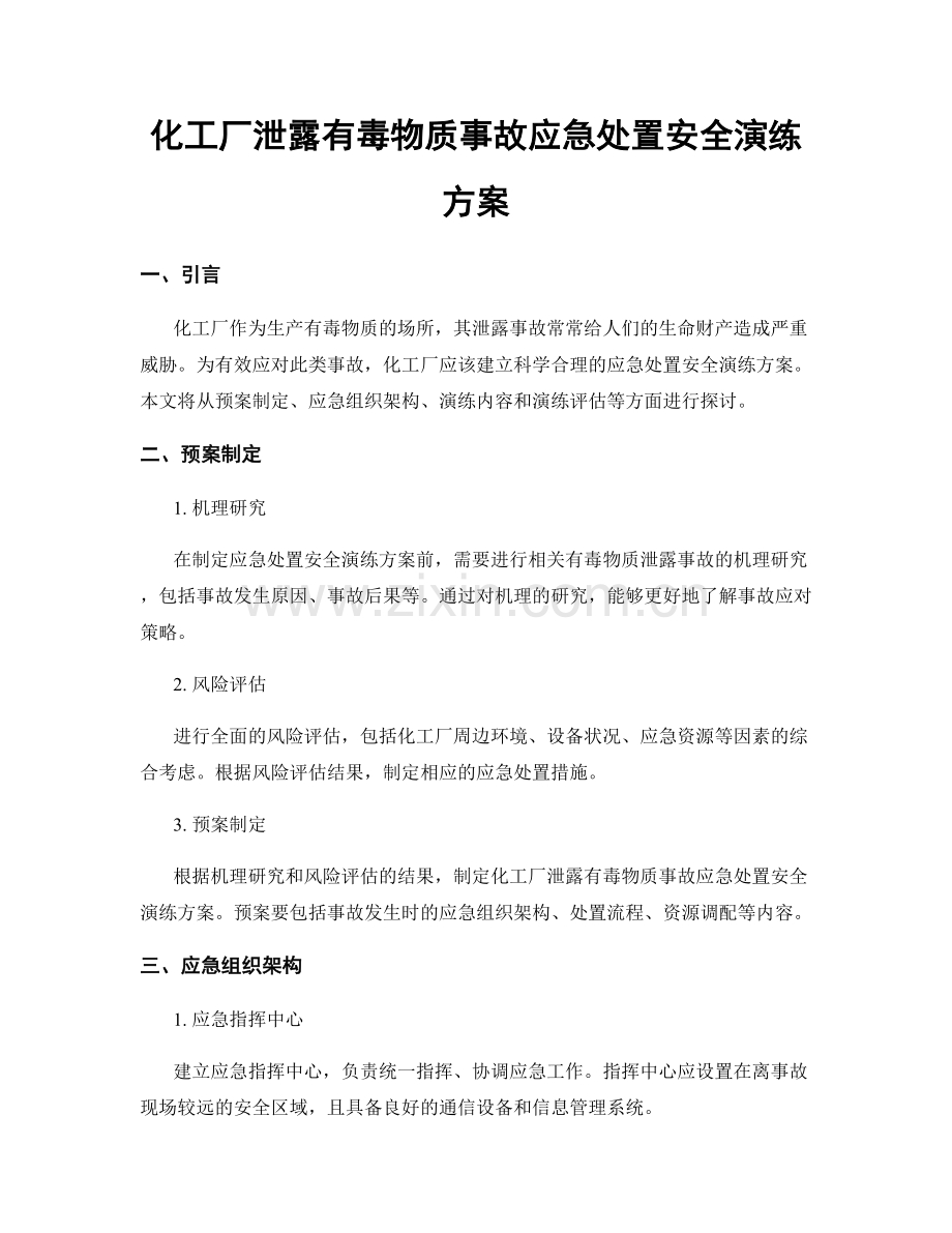 化工厂泄露有毒物质事故应急处置安全演练方案.docx_第1页