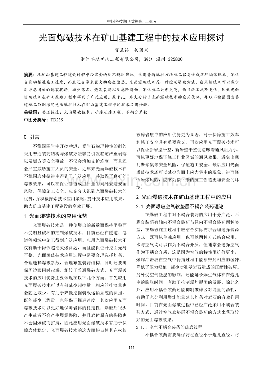 光面爆破技术在矿山基建工程中的技术应用探讨.pdf_第1页