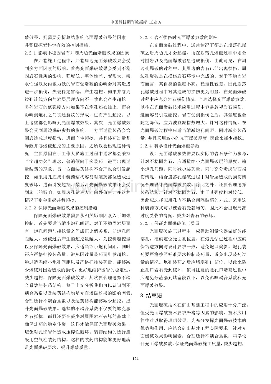 光面爆破技术在矿山基建工程中的技术应用探讨.pdf_第3页