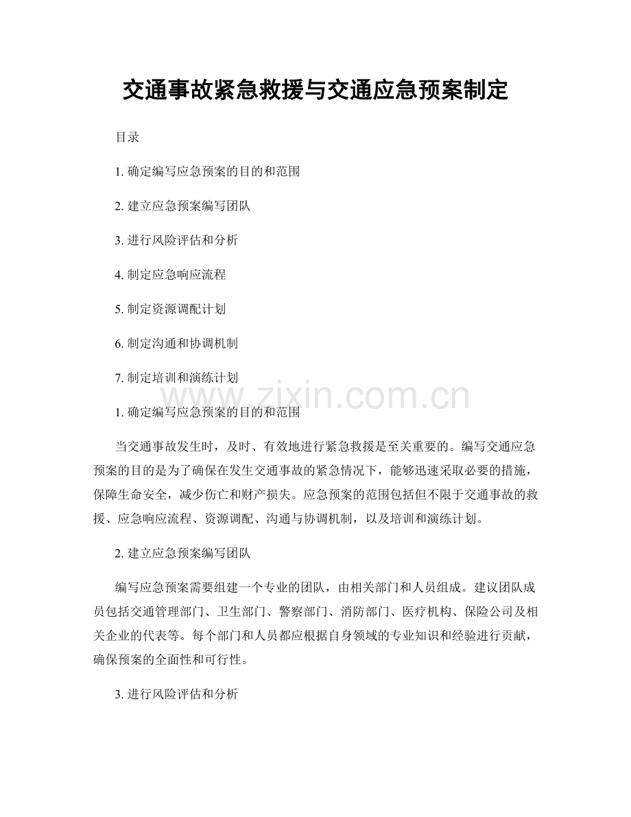 交通事故紧急救援与交通应急预案制定.docx_第1页