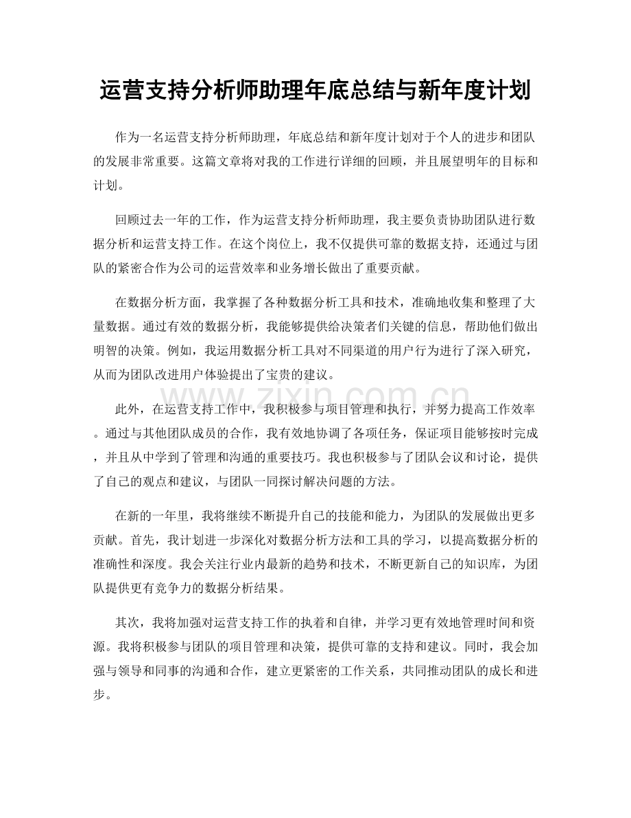 运营支持分析师助理年底总结与新年度计划.docx_第1页