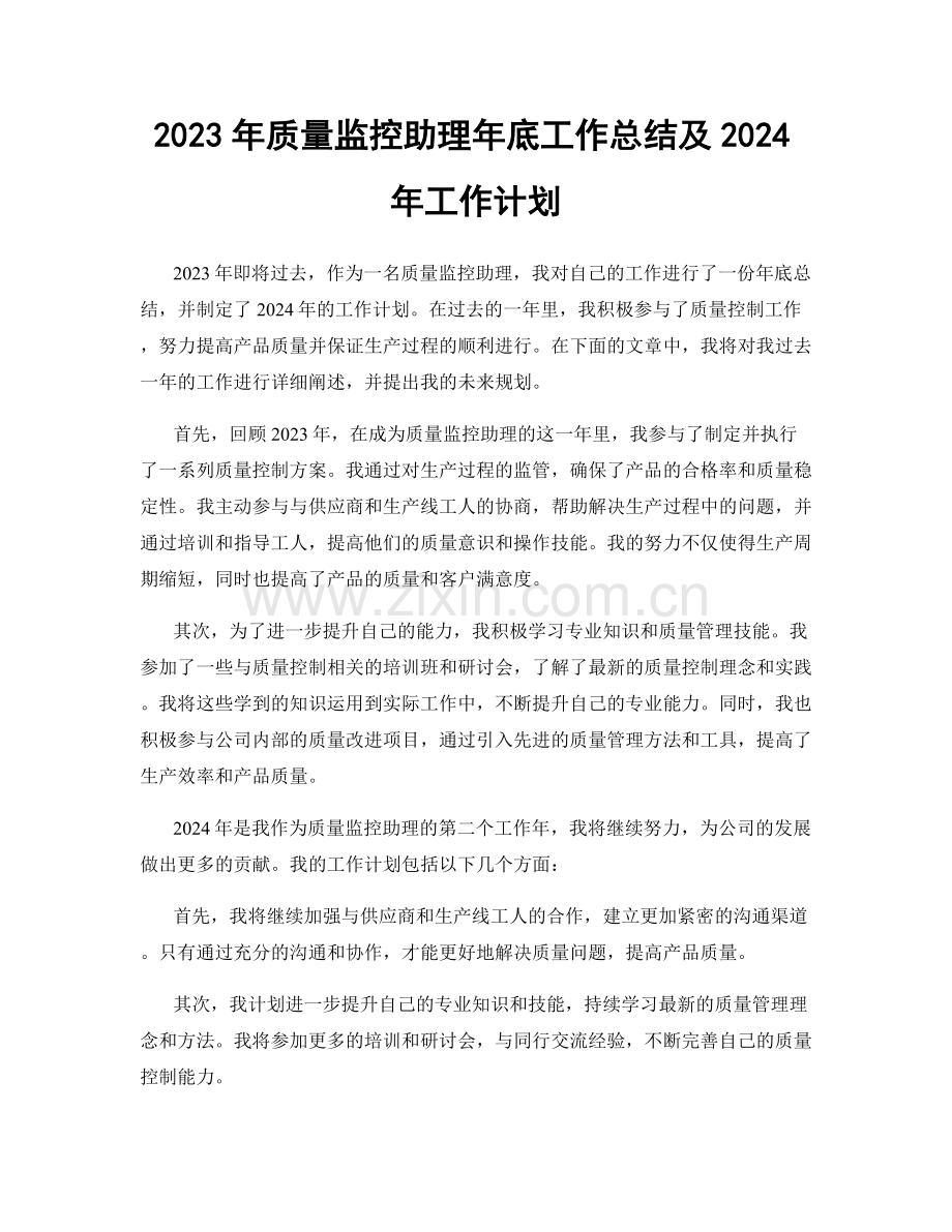 2023年质量监控助理年底工作总结及2024年工作计划.docx_第1页