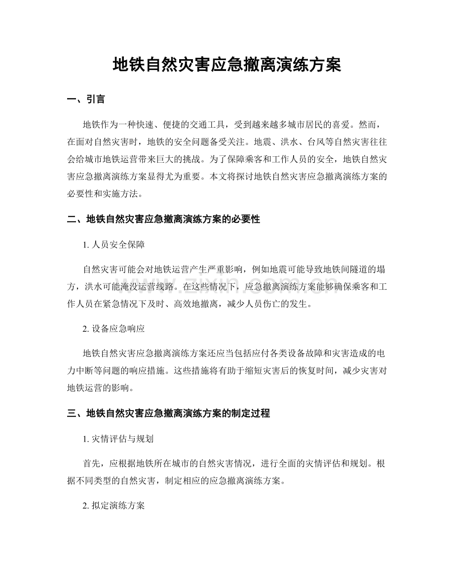 地铁自然灾害应急撤离演练方案.docx_第1页