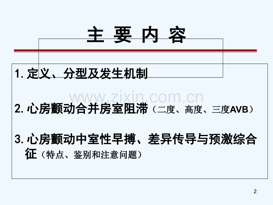 经典的心房颤动及其进展-PPT.ppt_第2页