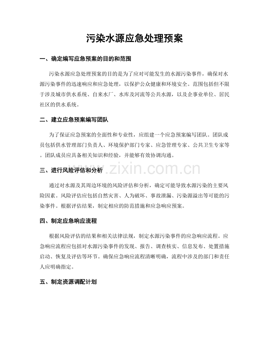 污染水源应急处理预案.docx_第1页