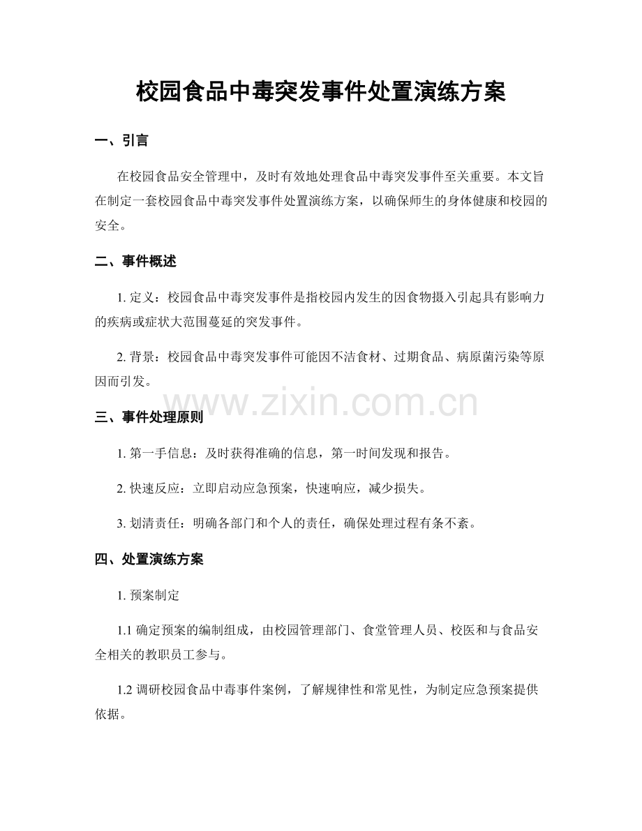 校园食品中毒突发事件处置演练方案.docx_第1页