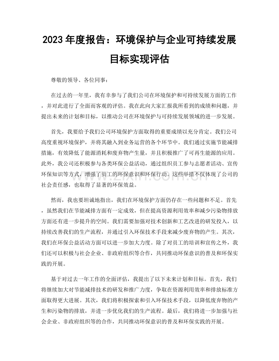 2023年度报告：环境保护与企业可持续发展目标实现评估.docx_第1页