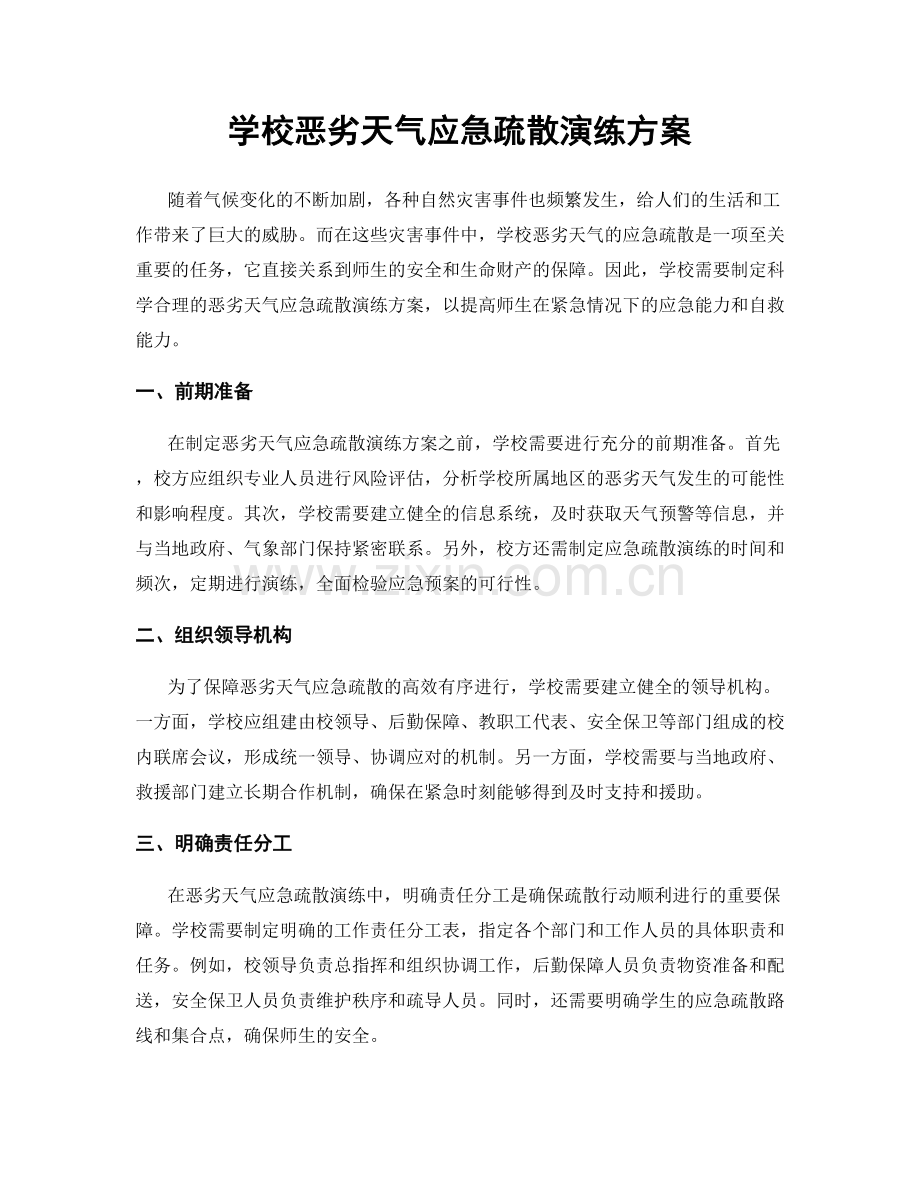 学校恶劣天气应急疏散演练方案.docx_第1页