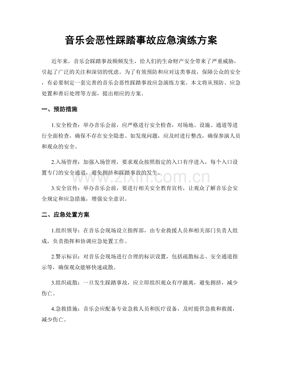 音乐会恶性踩踏事故应急演练方案.docx_第1页