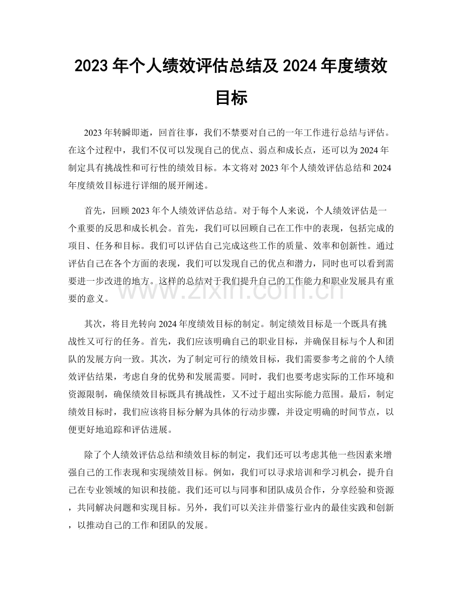 2023年个人绩效评估总结及2024年度绩效目标.docx_第1页