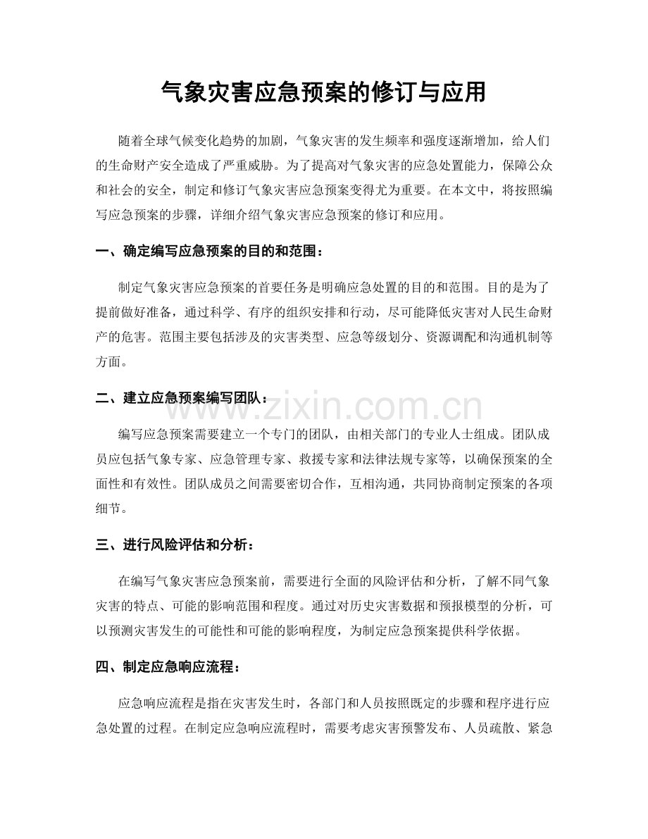 气象灾害应急预案的修订与应用.docx_第1页