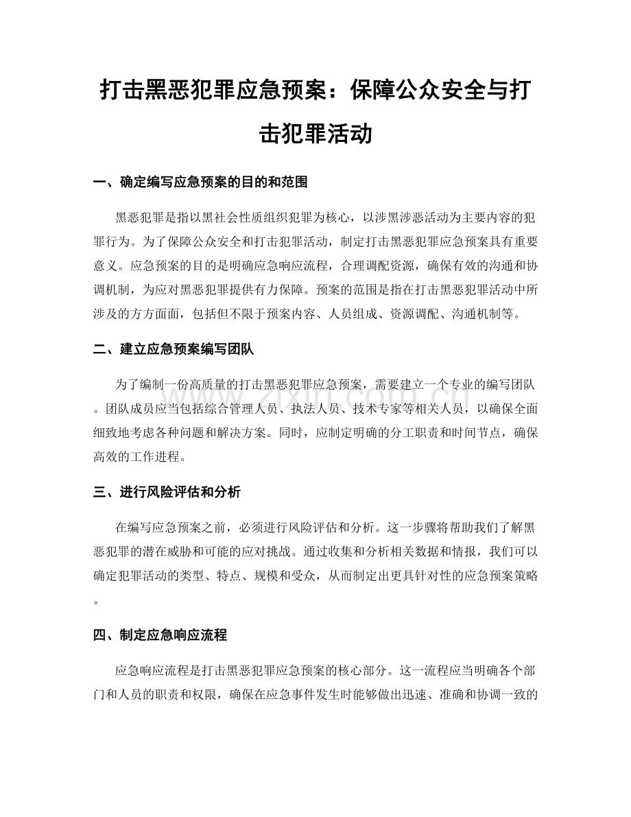 打击黑恶犯罪应急预案：保障公众安全与打击犯罪活动.docx_第1页